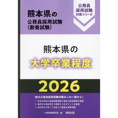 ’２６　熊本県の大学卒業程度