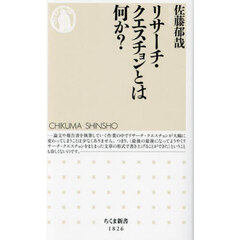 リサーチ・クエスチョンとは何か？