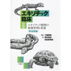 エキゾチック臨床　Ｖｏｌ．０－〔１〕　エキゾチック動物の飼養管理と看護　爬虫類編