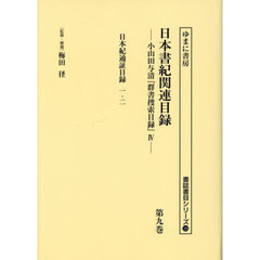 日本書紀関連目録　小山田与清『群書捜索目録』　４　第９巻　復刻　日本紀通証目録　１・２