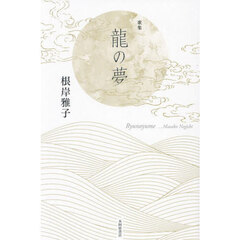 龍の夢　歌集