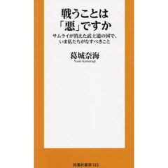 戦うことは「悪」ですか　サムライが消えた武士道の国で、いま私たちがなすべきこと