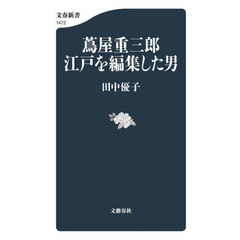 蔦屋重三郎江戸を編集した男