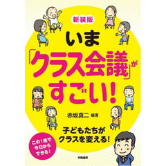 いま「クラス会議」がすごい！　新装版