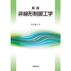 非線形制御工学　新版