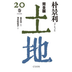 土地　完全版　２０巻