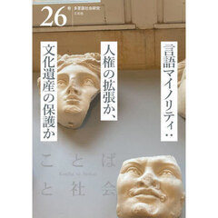 ことばと社会　多言語社会研究　２６号　言語マイノリティ：人権の拡張か、文化遺産の保護か