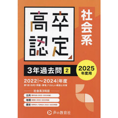 高卒程度認定試験３年過去問　２０２５年度用２　社会系３科目