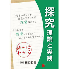探究　理論と実践