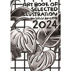 ｍｏｎｏｃｈｒｏｍｅ　ＡＲＴ　ＢＯＯＫ　ＯＦ　ＳＥＬＥＣＴＥＤ　ＩＬＬＵＳＴＲＡＴＩＯＮ　２０２４