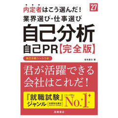 内定者はこう選んだ！業界選び・仕事選び自己分析自己ＰＲ〈完全版〉　’２７年度版