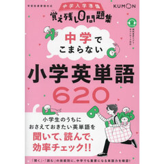 中学でこまらない小学英単語６２０