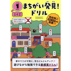 まちがい発見！ドリル小学１年生こくご
