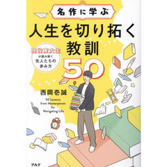 名作に学ぶ人生を切り拓く教訓５０　現役東大生が読み解く先人たちの歩み方