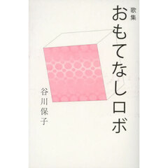 おもてなしロボ　歌集