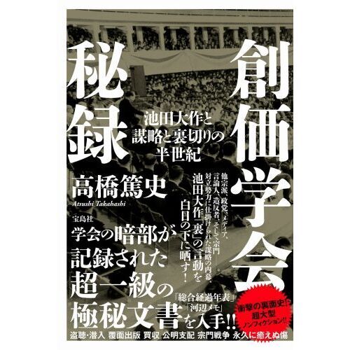 創価学会秘録 池田大作と謀略と裏切りの半世紀 通販｜セブンネット