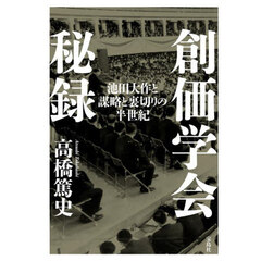 創価学会秘録　池田大作と謀略と裏切りの半世紀