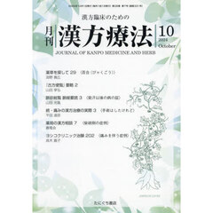 月刊漢方療法　漢方臨床のための　Ｖｏｌ．２８Ｎｏ．７（２０２４－１０）