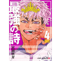 最強の詩　４