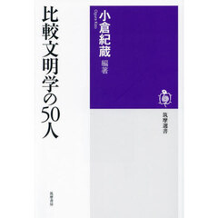 比較文明学の５０人
