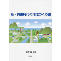 新・共生時代の地域づくり論