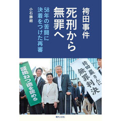 袴田事件死刑から無罪へ　５８年の苦闘に決着をつけた再審