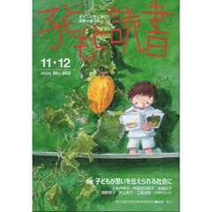 子どもと読書　４６８