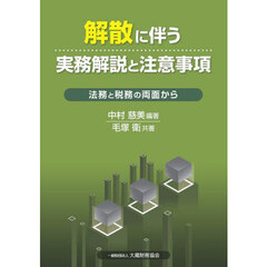 解散に伴う実務解説と注意事項　法務と税務の両面から