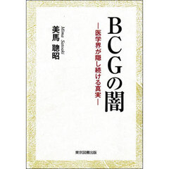 ＢＣＧの闇　医学界が隠し続ける真実