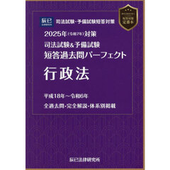 司法試験＆予備試験短答過去問パーフェクト行政法　２０２５年対策