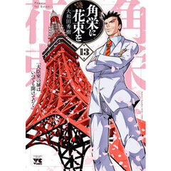 角栄に花束を　第１３巻