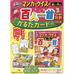 マンガとクイズで楽しく学ぶ！百人一首