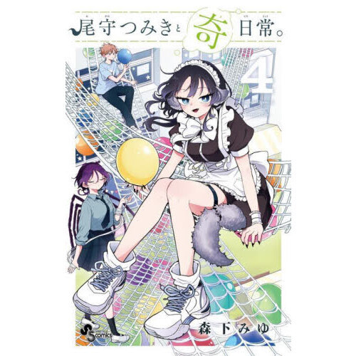 2025年最新】尾守つみきと奇日常 特典の人気アイテム - メルカリ