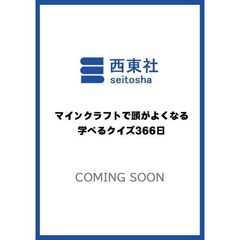 マインクラフトで頭がよくなる　学べるクイズ３６６日