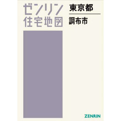 ゼンリン住宅地図東京都調布市