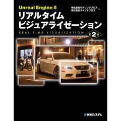 Ｕｎｒｅａｌ　Ｅｎｇｉｎｅ５リアルタイムビジュアライゼーション　第２版