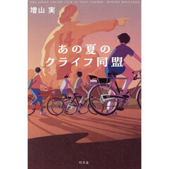 あの夏のクライフ同盟