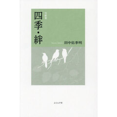 四季・絆　句歌集