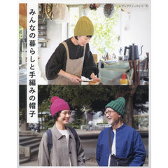 みんなの暮らしと手編みの帽子　日々の暮らしに寄り添い、あたためてくれる手編みの帽子２０点