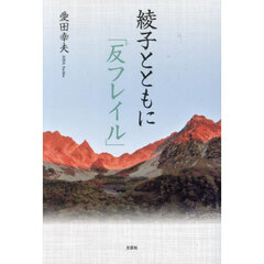 綾子とともに「反フレイル」