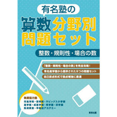 有名塾の算数分野別問題セット整数・規則性・場合の数