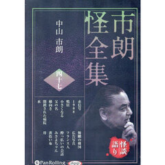 ＣＤ　市朗怪全集　４７