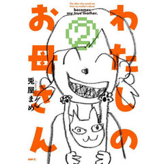 わたしのお母さん　２