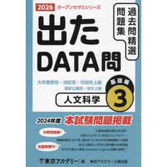 過去問精選問題集大卒警察官・消防官・市役所上級　国家公務員・地方上級　２０２６－３　人文科学　基礎編