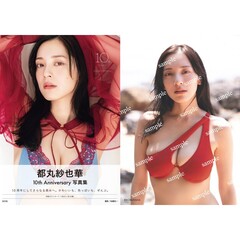 都丸紗也華　４ｔｈ写真集　１０。【セブンネット限定特典：生写真 1枚付き】