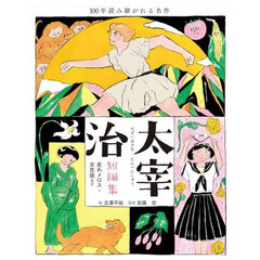 太宰治短編集　走れメロス・女生徒など