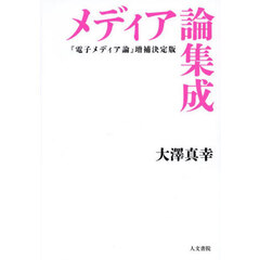 メディア論集成