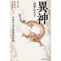 異神　中世日本の秘教的世界　１　改訂新版　新羅明神・摩多羅神編