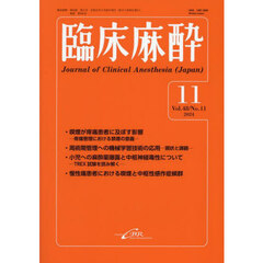 臨床麻酔　Ｖｏｌ．４８／Ｎｏ．１１（２０２４－１１）