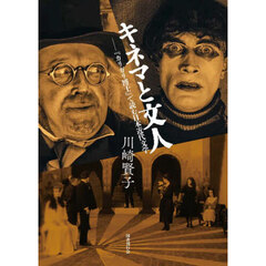 キネマと文人　『カリガリ博士』で読む日本近代文学